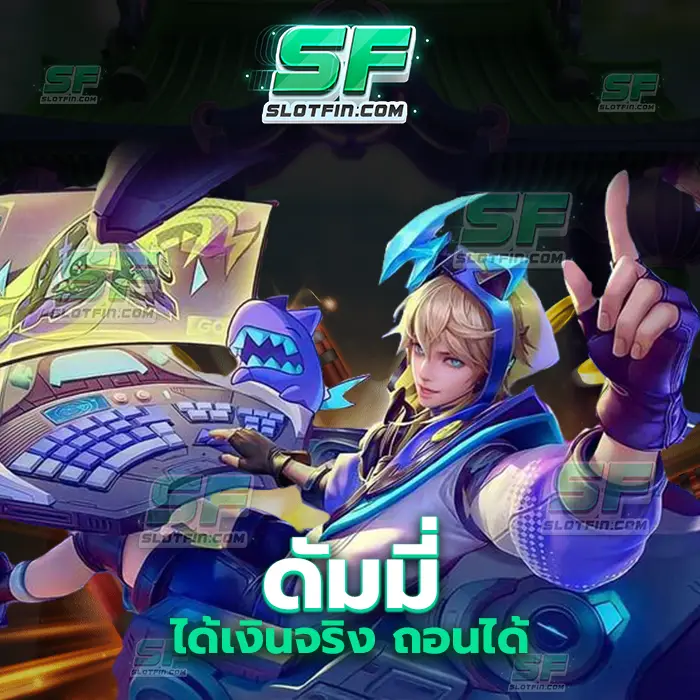 ดัมมี่ ได้เงินจริง ถอนได้ เหมาะสมสำหรับนักลงทุนทุกเพศทุกวัยไม่มีการแบ่งแยกผู้เล่นให้ความเท่าเทียมกันทุกคน